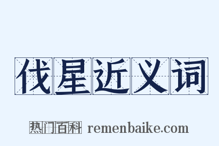 伐星近义词是什么意思的图片